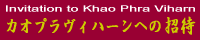 カオプラヴィハーン（プレアビヒア）への招待