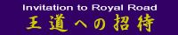 王道への招待