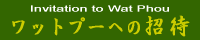 ワットプーへの招待