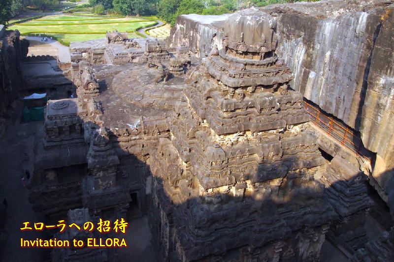 エローラへの招待